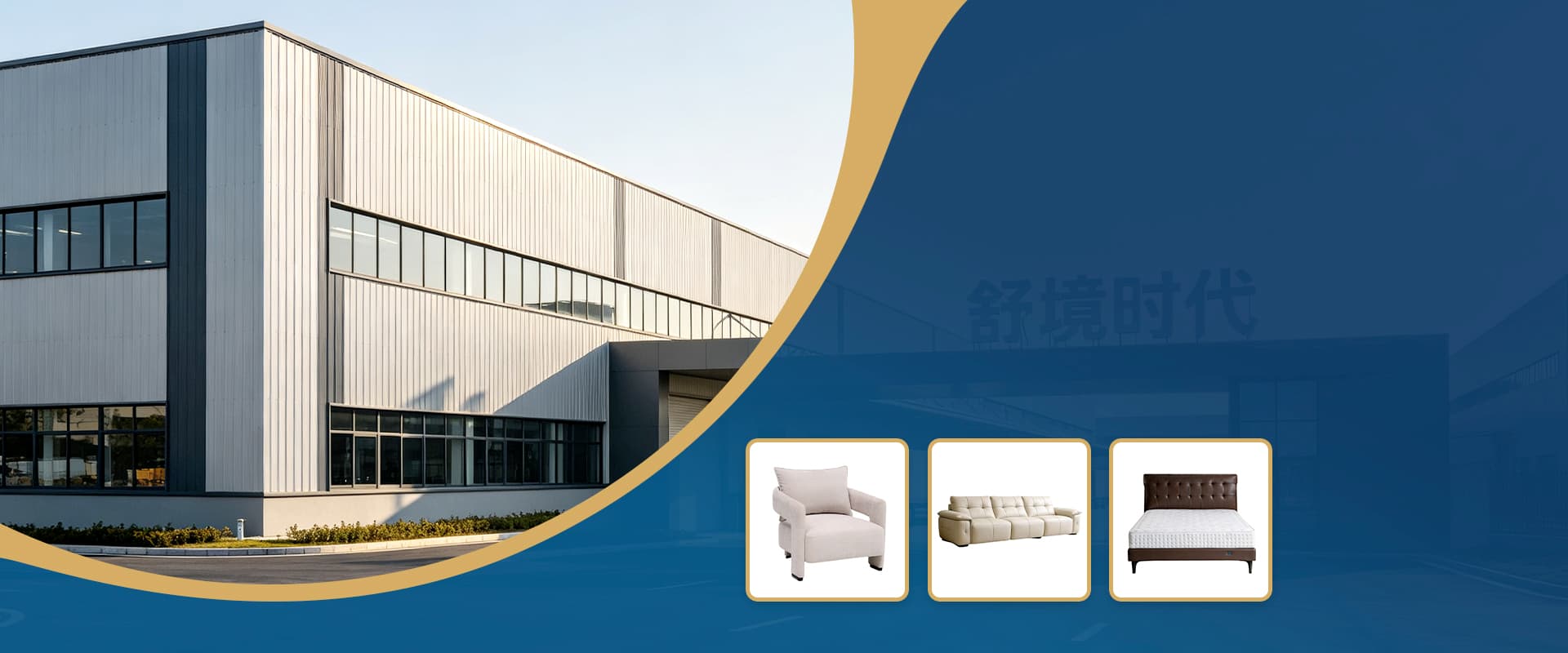 Shujing Era factory exterior with fabric armchair, sofa, and mattress product thumbnails